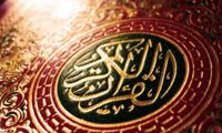  تشیع و قرآن کریم (2)