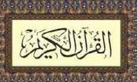  تشیع و قرآن کریم (3)