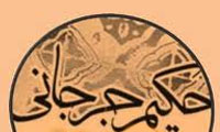 زندگینامه و آثار حکیم اسماعیل جرجانی