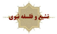 تشیع و فلسفه ی نبوی