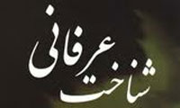  شناخت عرفانی (1) در اسلام