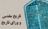  تاریخ مقدس (1) و ورای تاریخ (2)