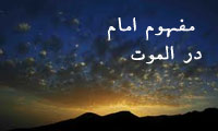  مفهوم امام در الموت