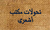  تحولات مکتب اشعری