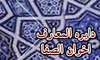  دائرة المعارف «اخوان الصفا»
