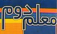  معلم دوم