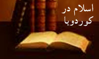 اسلام در کوردوبا: ابن حزم