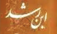 ابن رشد و مکتب او