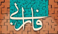 مبانی نظریه اجتماعی ابونصر فارابی