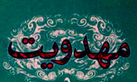 مهدویت در آیینه قرآن
