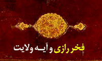 فخر رازی و آیه ولایت فخر رازی و آیه ولایت