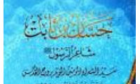 حسّان بن ثابت شاعر پیامبر 