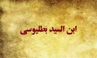 ابن السید بطلیوسی (1)