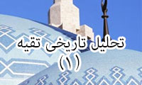  تحلیل تاریخی تقیه (1)