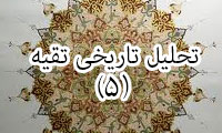  تحلیل تاریخی تقیه (5)