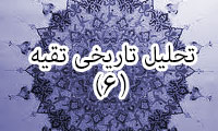  تحلیل تاریخی تقیه (6)