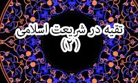 تقیه در شریعت اسلامی (2)