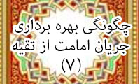  چگونگی بهره برداری جریان امامت از فرهنگ تقیه (7)