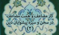 کار مضاعف و همّت مضاعف در سخن و سیره پیشوایان دین(2)