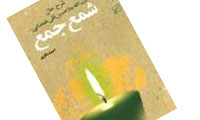 كتاب شمع جمع 