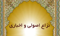 نزاع اصولی و اخباری