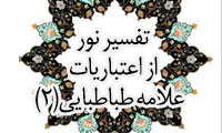 تفسیری نو از اعتبارات علّامه طباطبائی (2)