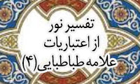 تفسیری نو از اعتبارات علّامه طباطبائی (4)