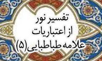 تفسیری نو از اعتبارات علّامه طباطبائی (5)