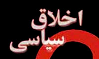 اخلاق سیاسی