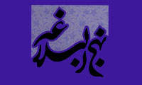 بصیرت و صبر در نهج البلاغه