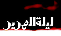 لیله الهریر