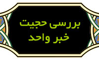 بررسی حجیت خبر واحد از دیدگاه معرفت شناسی تحلیلی