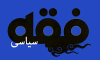 قرآن منبع فقه سیاسی