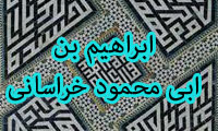 ابراهیم بن ابی محمود خراسانی