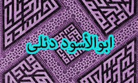  ابوالأسود دئلی(2)