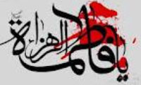 بضعة الرسول