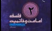 فلسفه خاتمیت و رابطه آن با امامت (2)