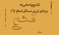 تشیع پاسخی به بنیادی ترین مسائل اسلام (1)