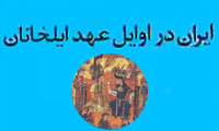 جهانگیری مغولان-جهانداری ایرانیان