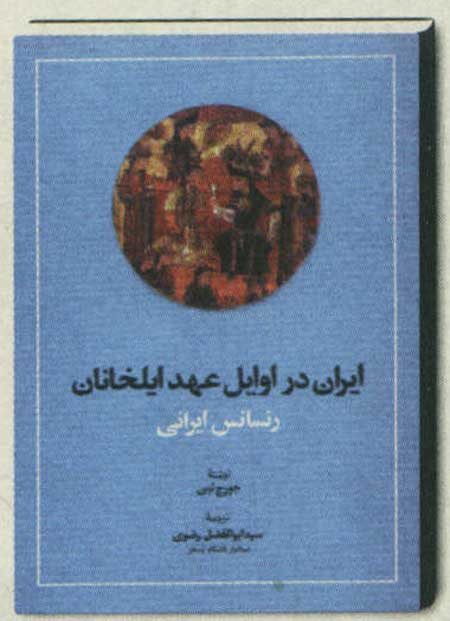 جهانگیری مغولان-جهانداری ایرانیان