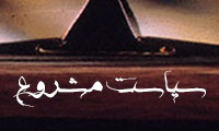 سیاست مشروع