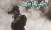  آسيب هاي معنوي آخرالزمان(2)