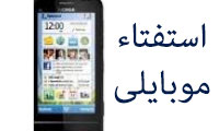 استفتائات موبايلي