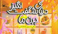 دنياي شگفت انگيز بدن ما