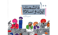100 دانشمند ايران و اسلام