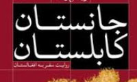  نيمه هاي جانستان