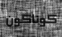 گوناگون
