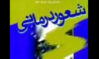  نمونه هاي واقعي شعوردرماني