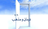  درمان و مذهب
