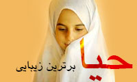 حیاء برترین زیبایی